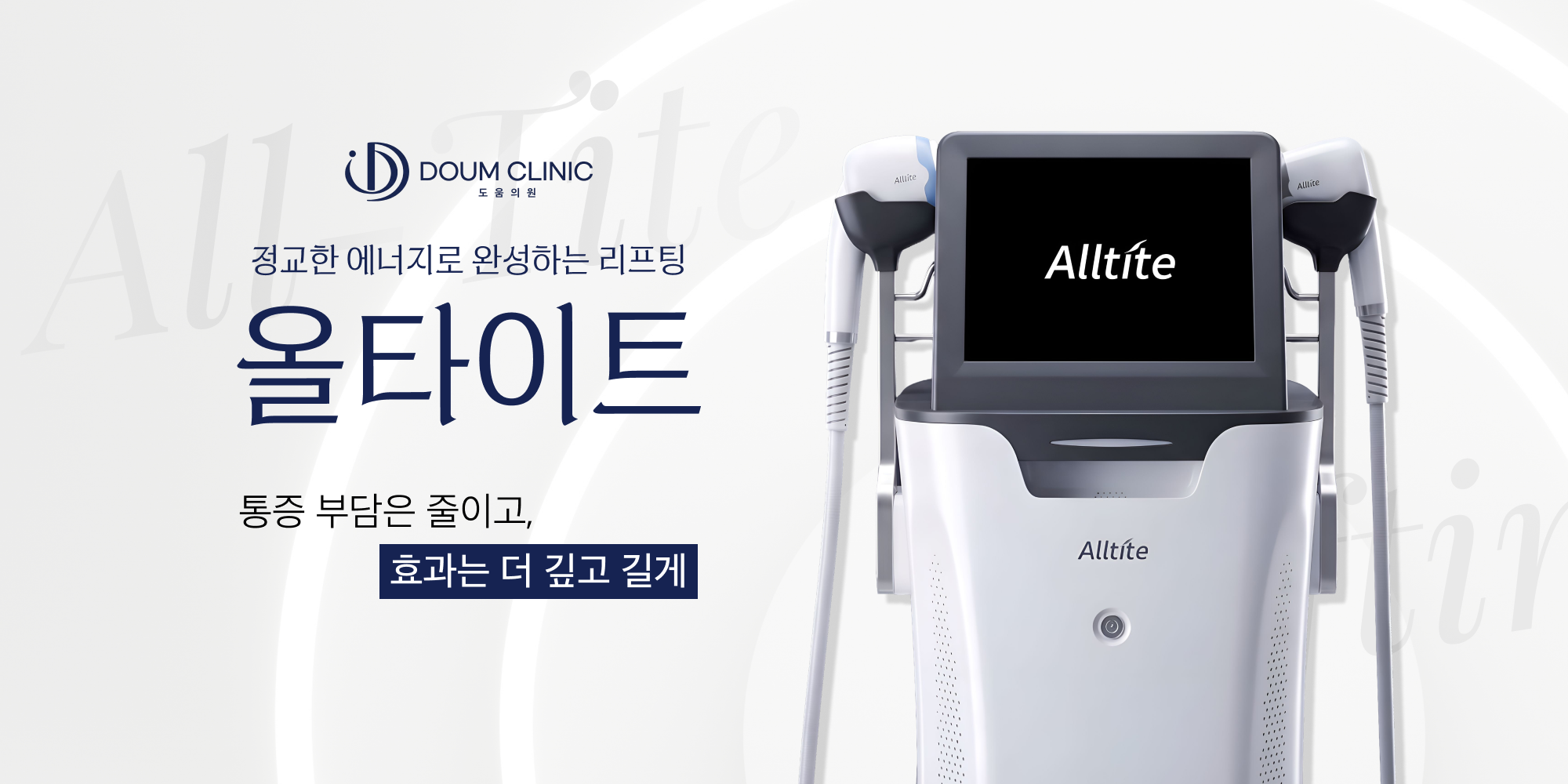 도움의원 올타이트 리프팅 안내