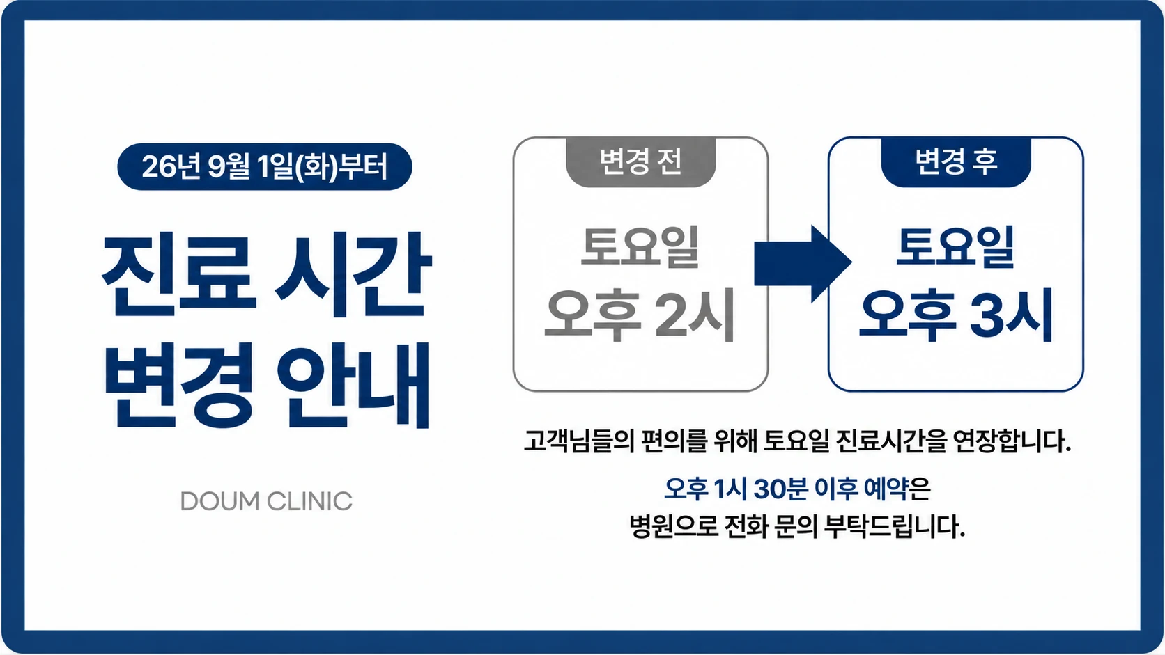 2026년 9월 1일부터 토요일 진료 오후 3시까지 연장. 오후 1시 30분 이후 예약은 병원으로 전화 문의해 주세요.