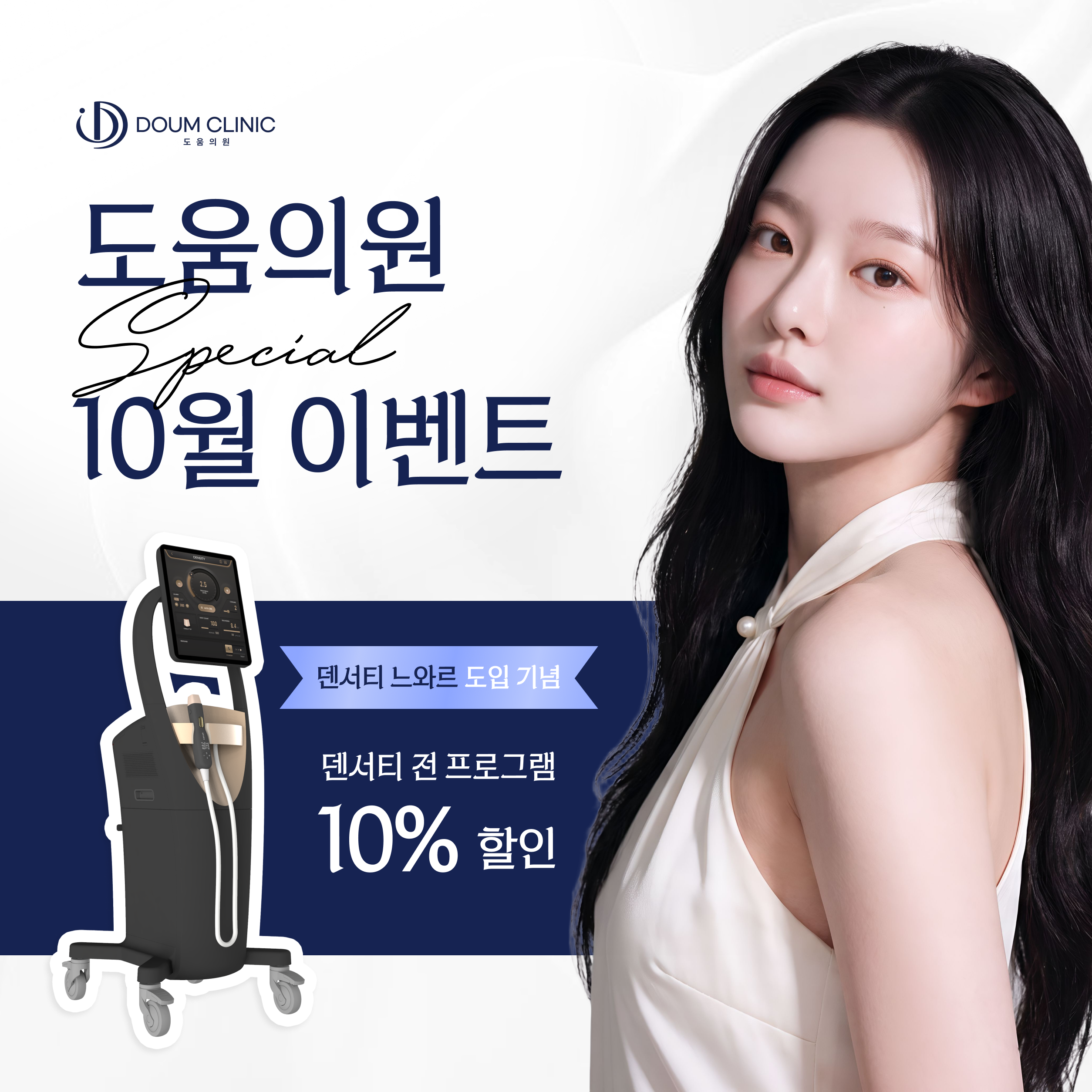 도움의원 덴서티 느와르 10월 이벤트