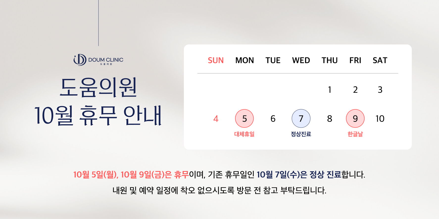 도움의원 10월 휴무 안내: 10월 5일과 9일 휴무, 10월 7일 정상 진료