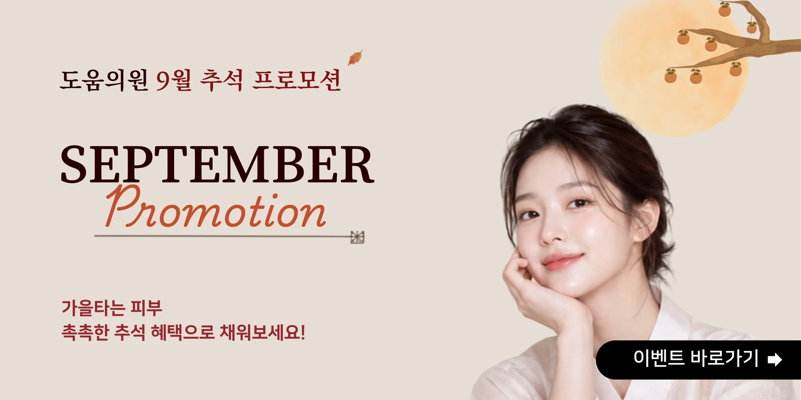 도움의원 9월 추석 프로모션 - 이벤트 바로가기